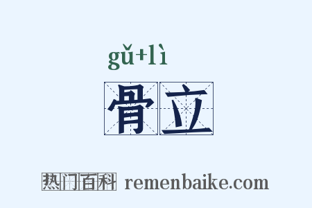 骨立是什么意思的图片